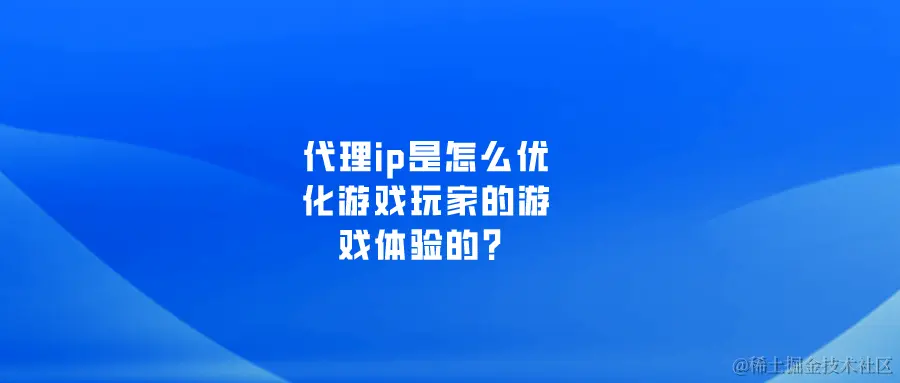 是怎么优化游戏玩家的游戏体验的？.png