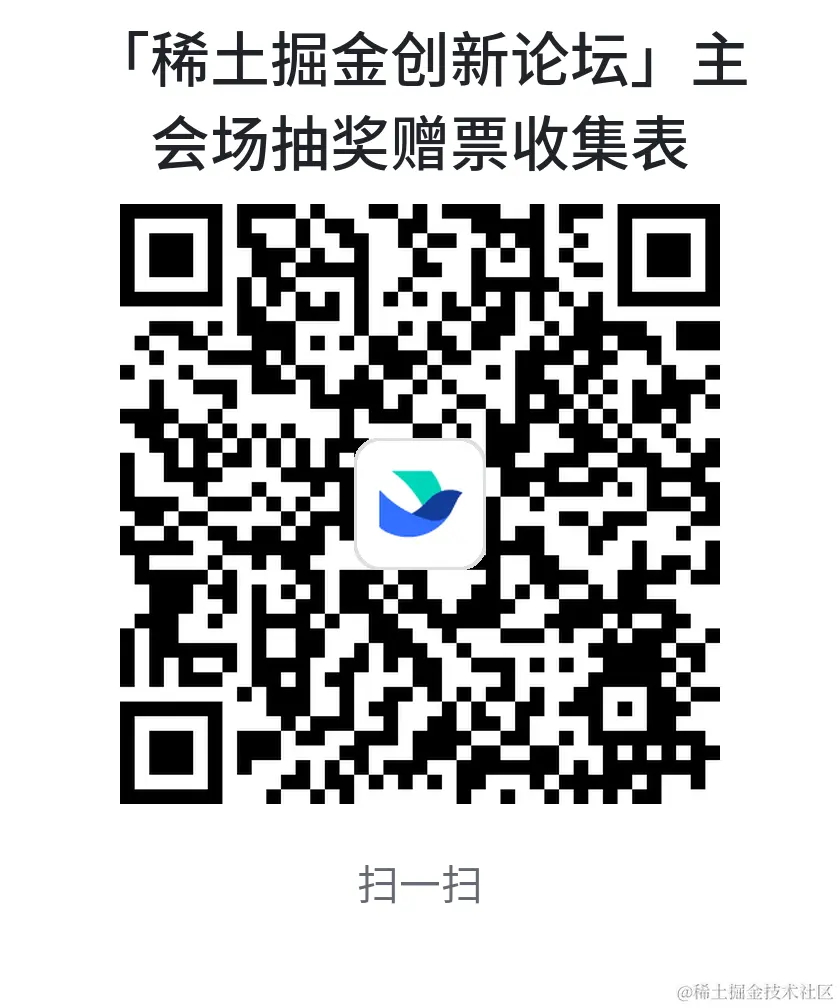 「稀土掘金创新论坛」主会场抽奖赠票收集表_默认来源.png