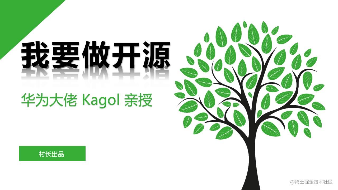 我要做开源第一季