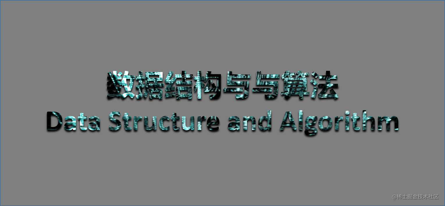 数据结构与算法