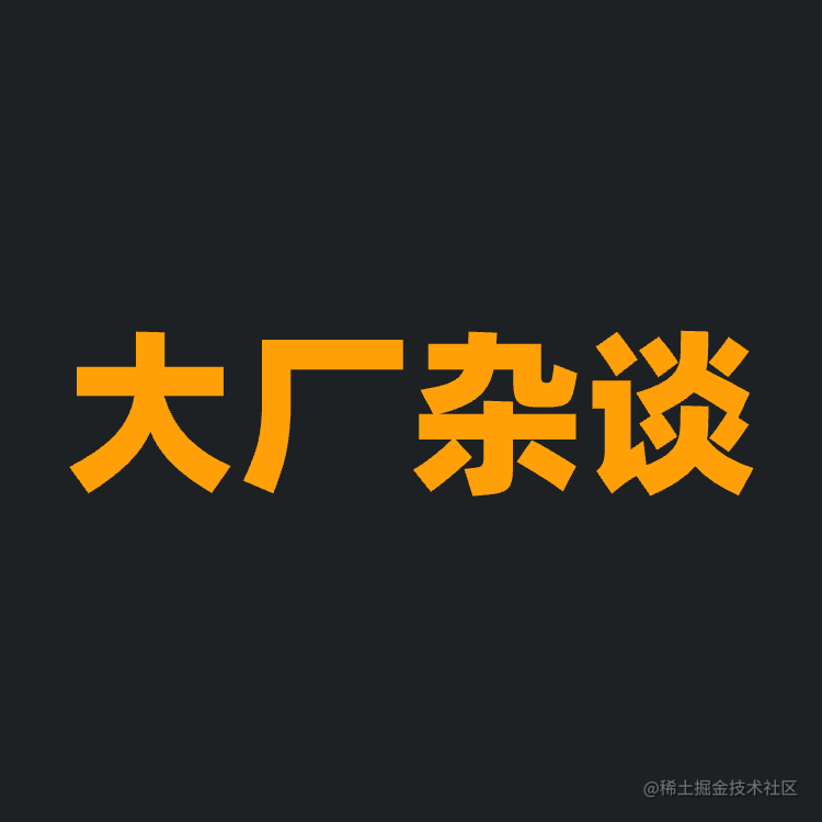 开源杂谈
