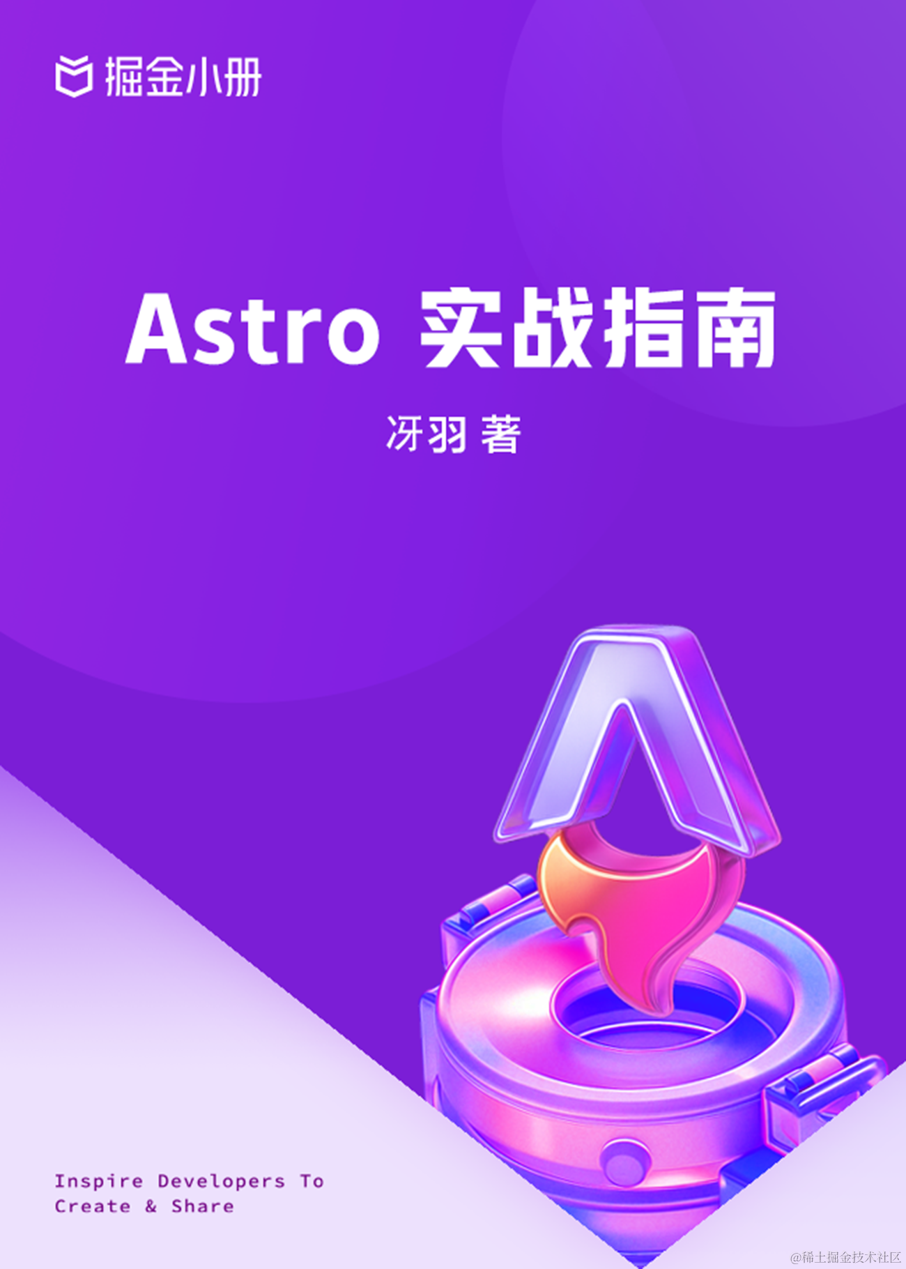 Astro 实战指南