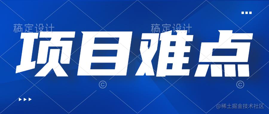 项目难点