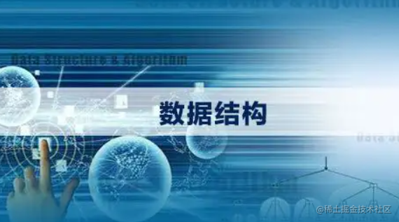 数据结构