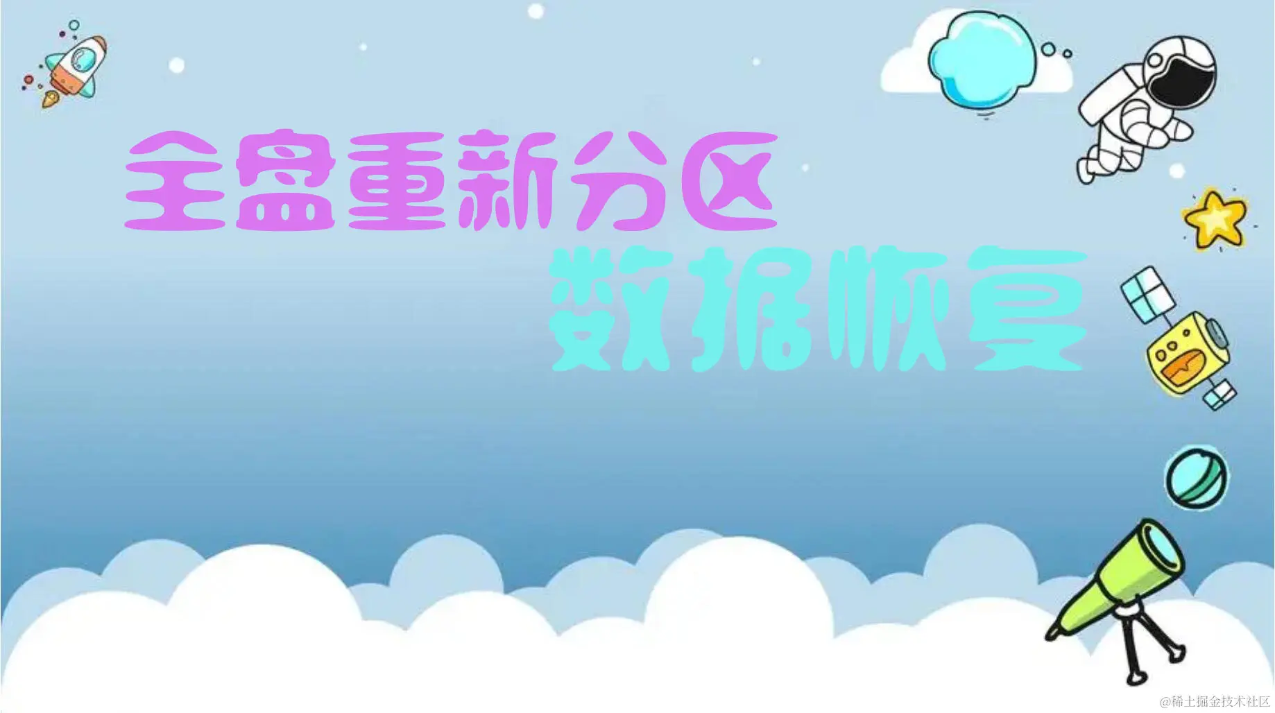 硬盘分区分错后的数据恢复与防范策略