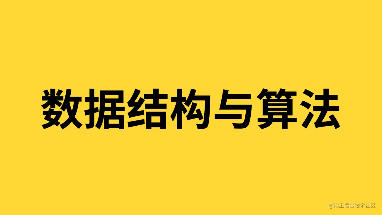 数据结构与算法