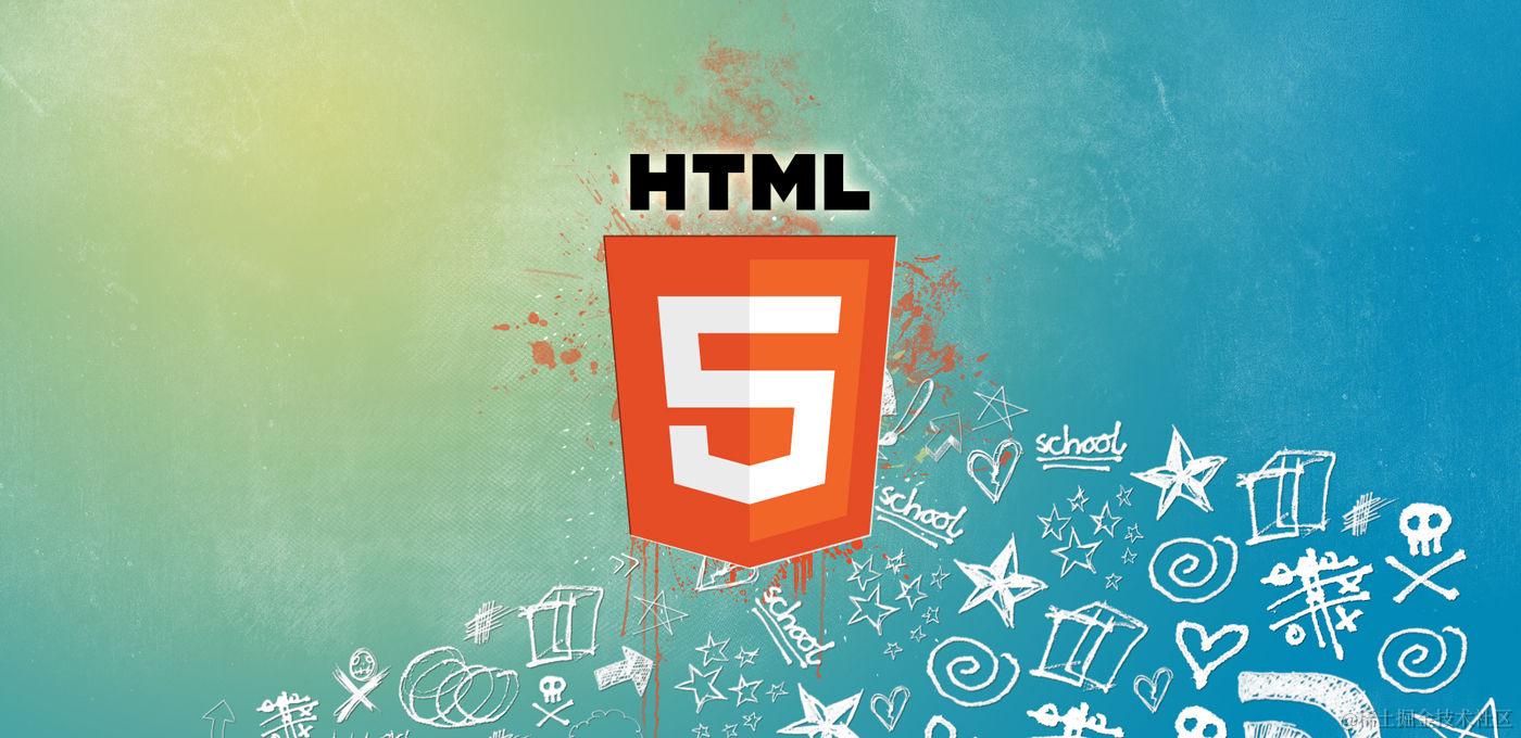 你不知道的HTML