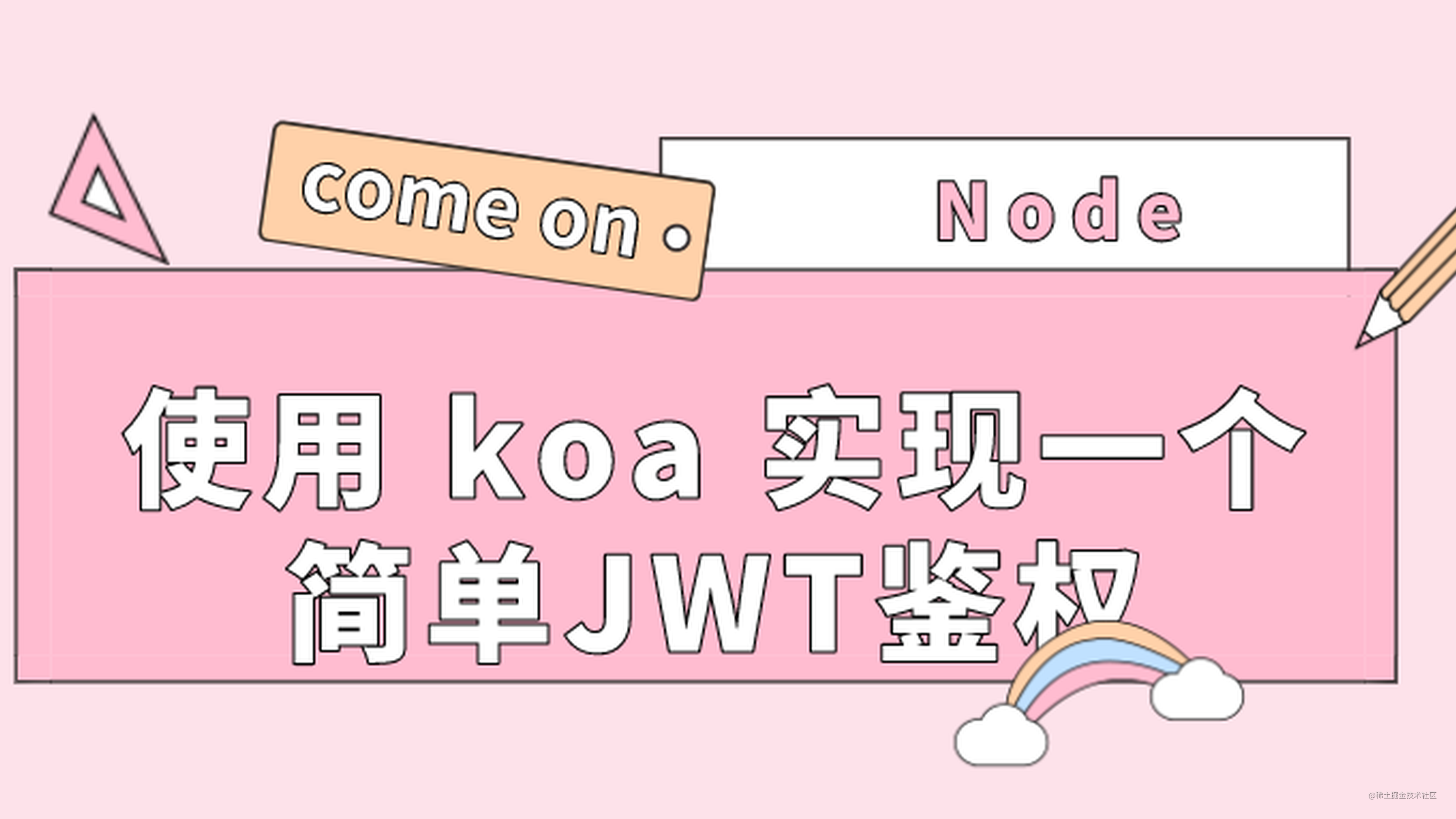 【Node】使用 koa2 实现一个简单JWT鉴权