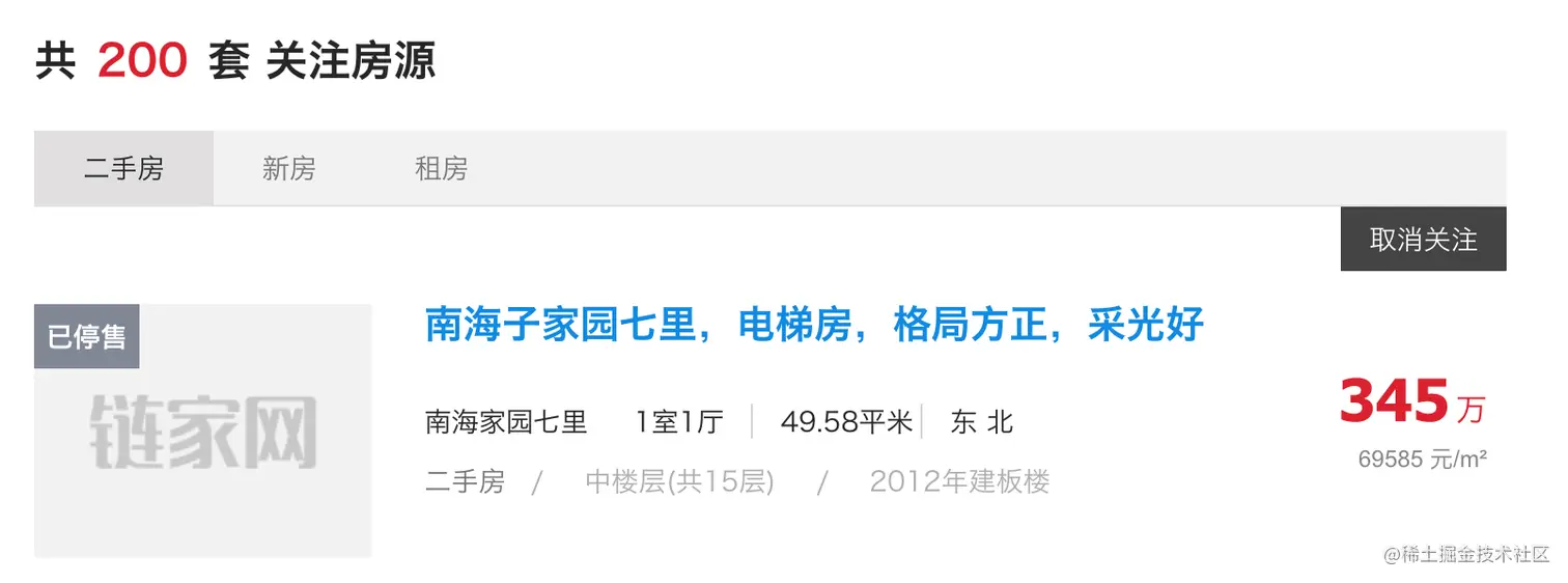 在关注列表中停售的房源.png