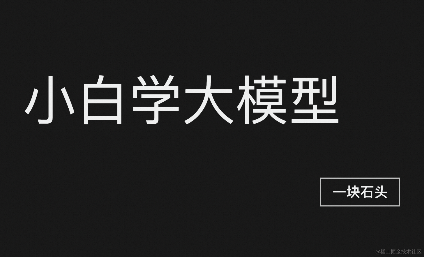 小白学大模型