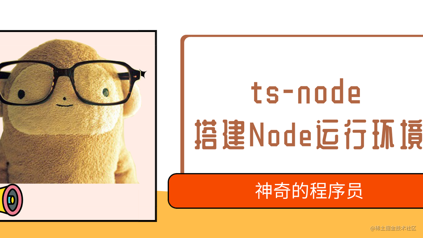 搭建一套支持TS的Node运行环境