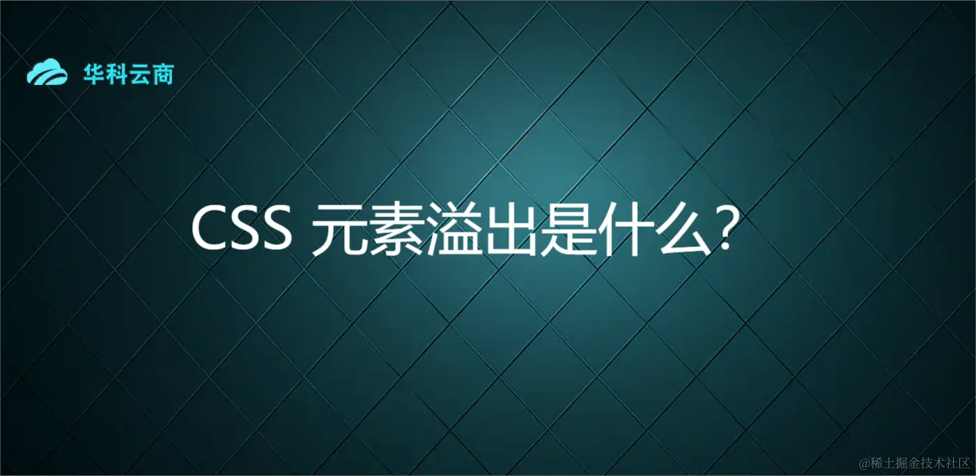 CSS 元素溢出是什么？.png