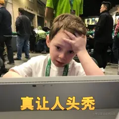 让人头秃