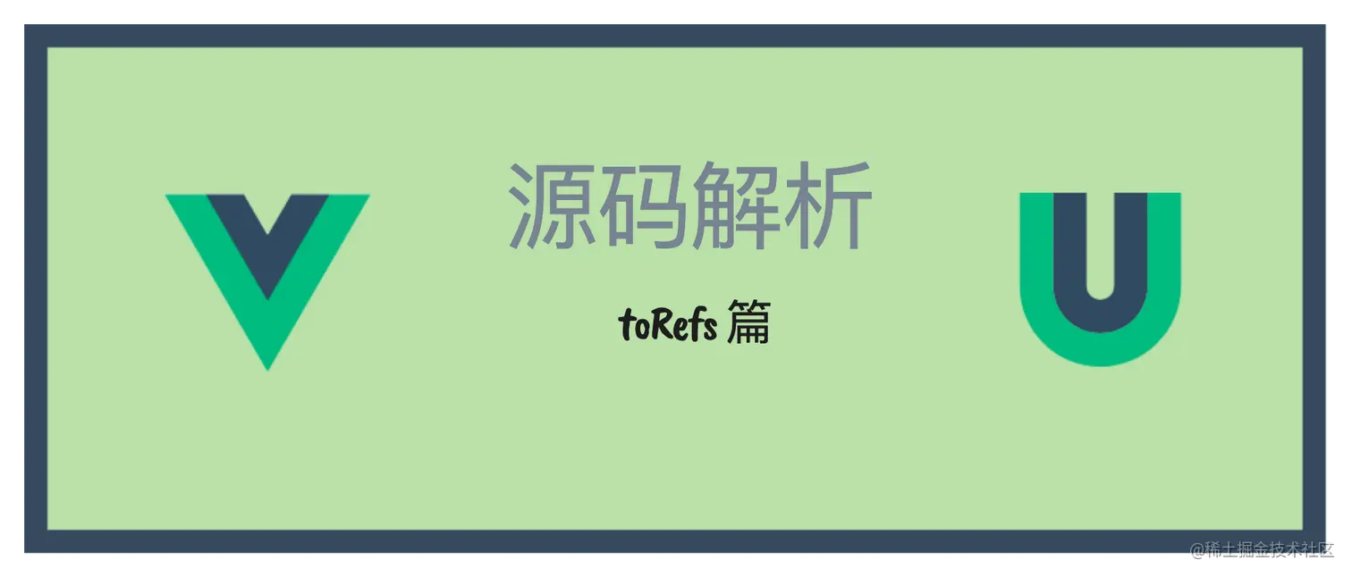 VueUse  源码解析之 toRefs