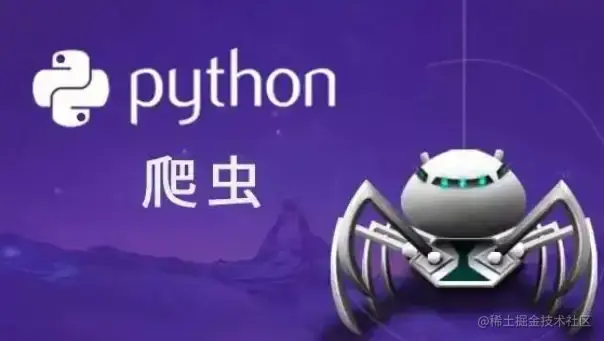 爬虫