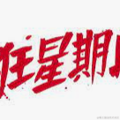 赚够钱就去当保安于2022-09-22 08:34发布的图片