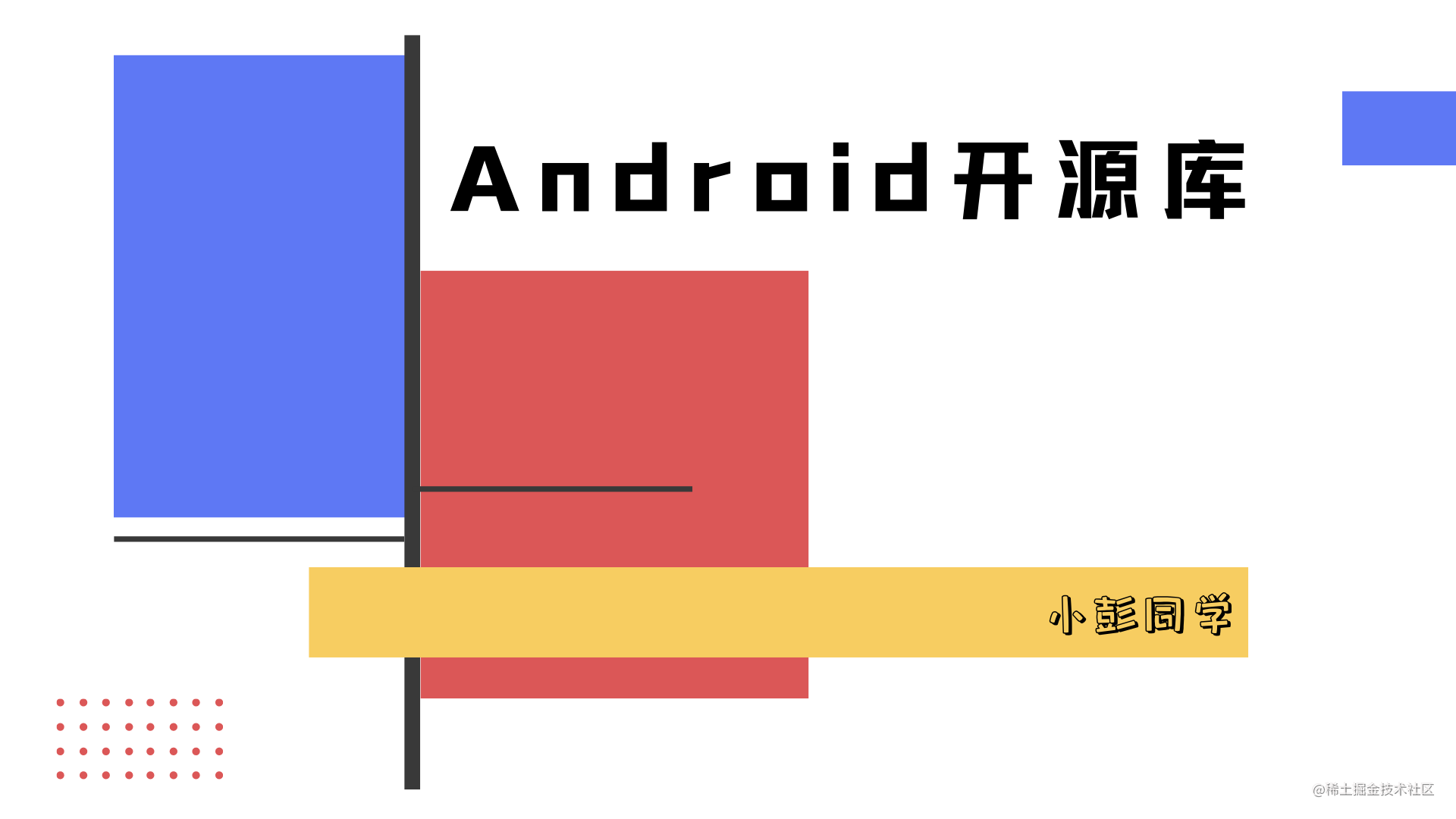 小彭说 · Android 开源库