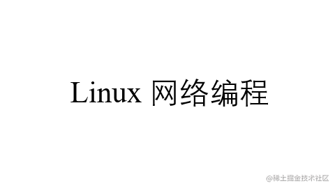 Linux网络编程