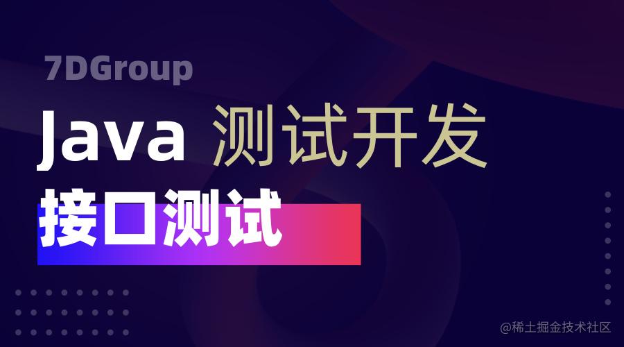 Java接口自动测试