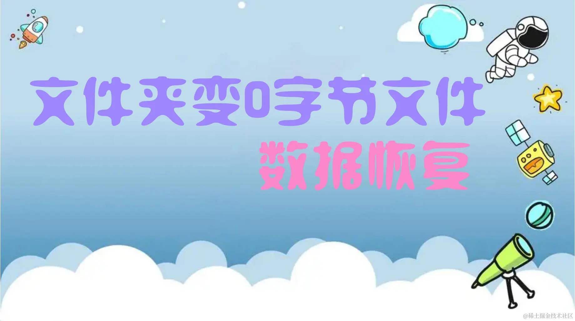 零字节危机：文件夹数据消失之谜与恢复策略