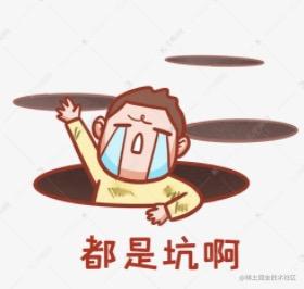 踩坑记