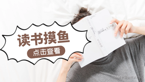 读书摸鱼