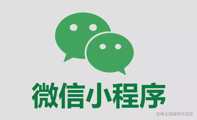 微信小程序