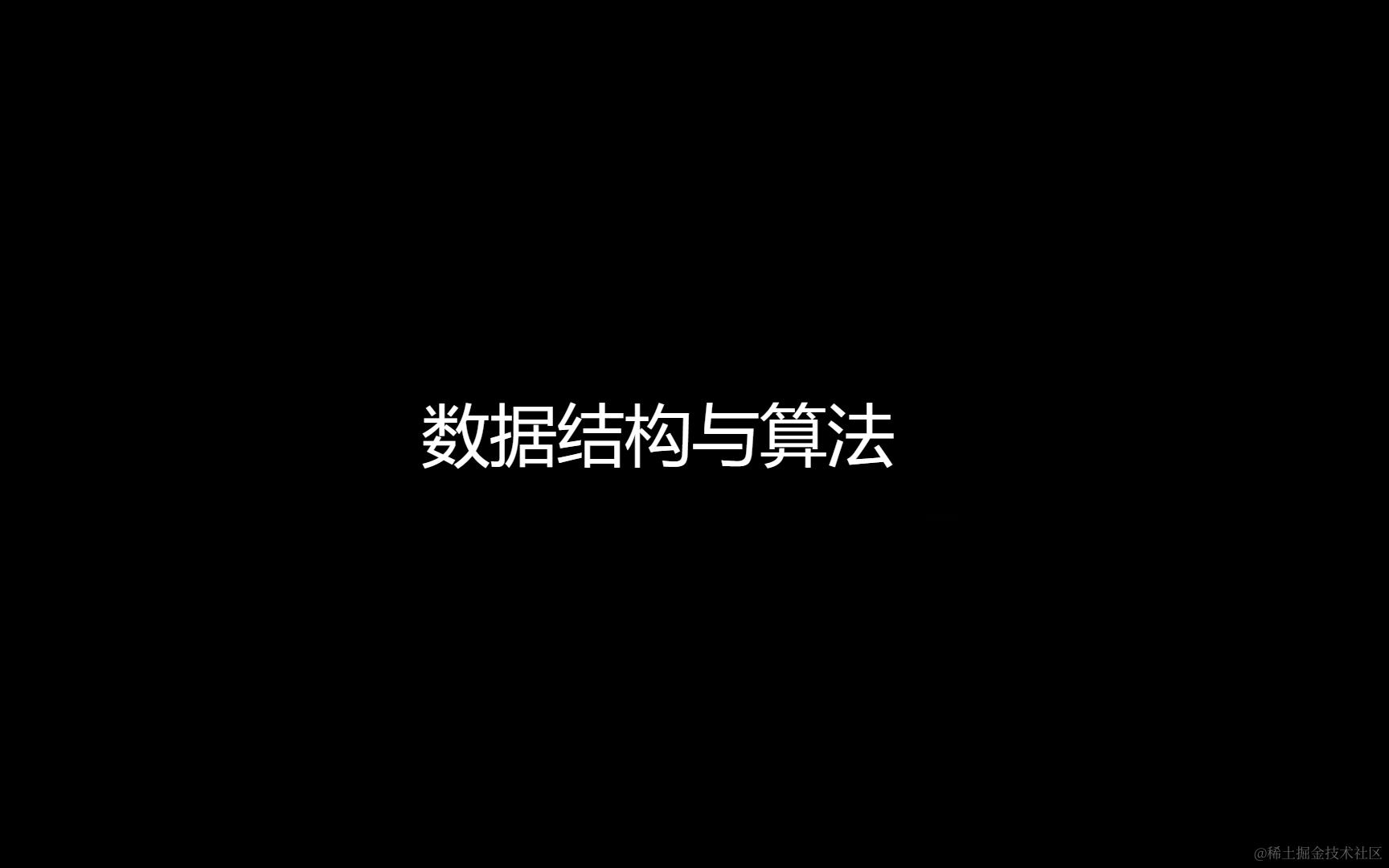 数据结构与算法
