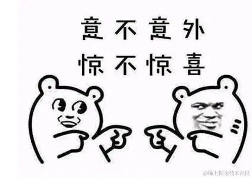 惊喜意外.jpg