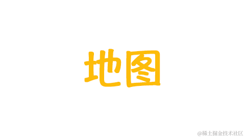 地图相关的问题合集