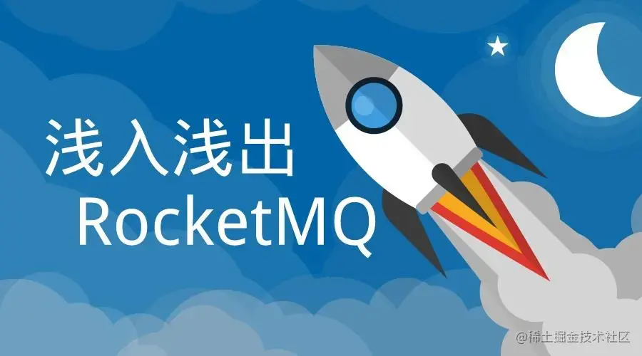 深入浅出RocketMQ