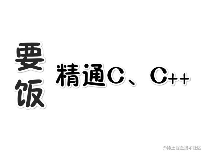 C/C++课外闲谈