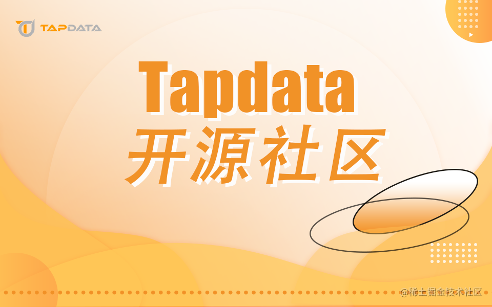 Tapdata 开源社区
