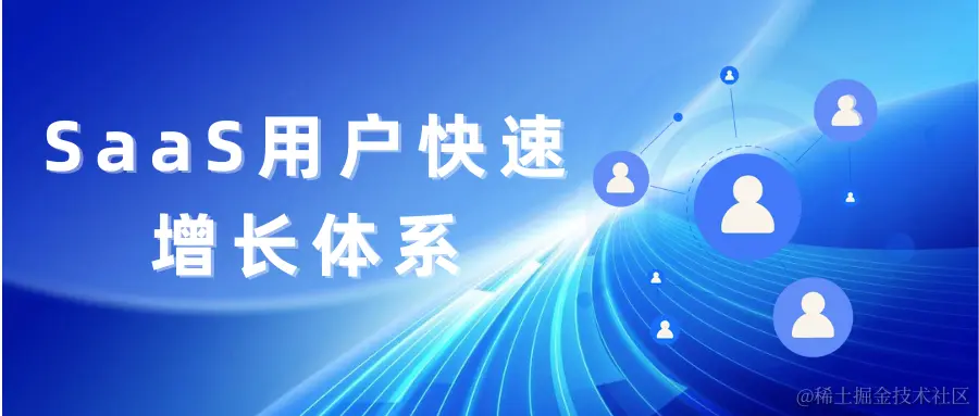 SaaS用户快速增长体系.png