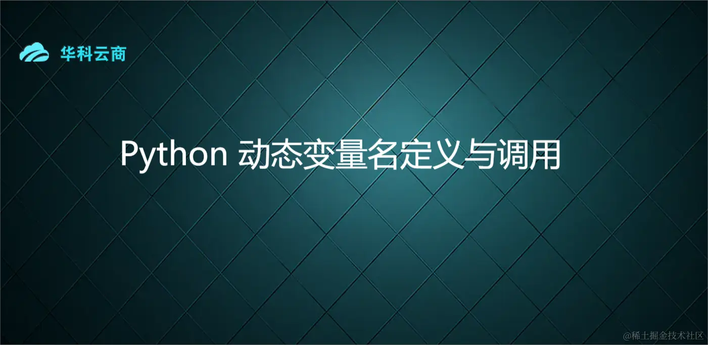 Python 动态变量名定义与调用.png
