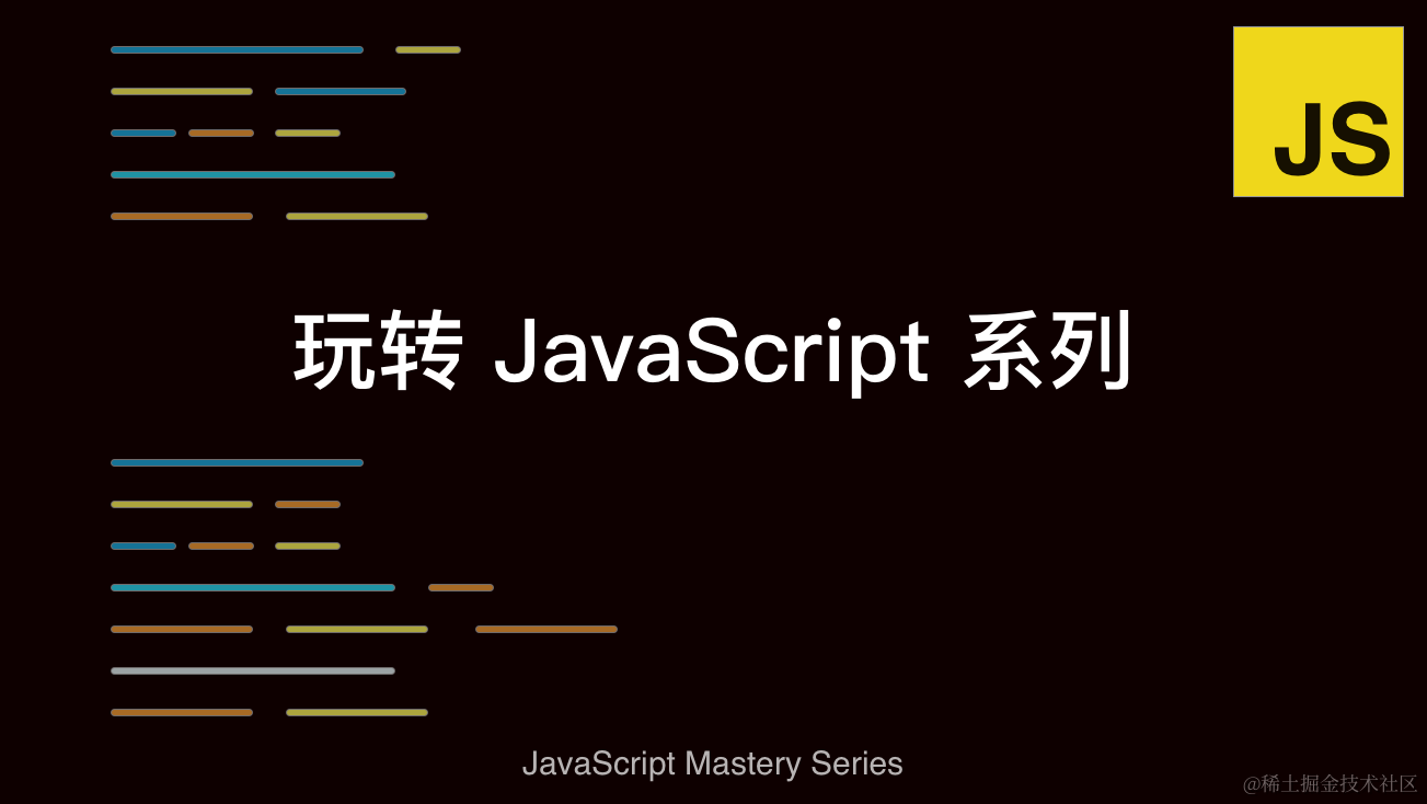 玩转 JavaScript 系列