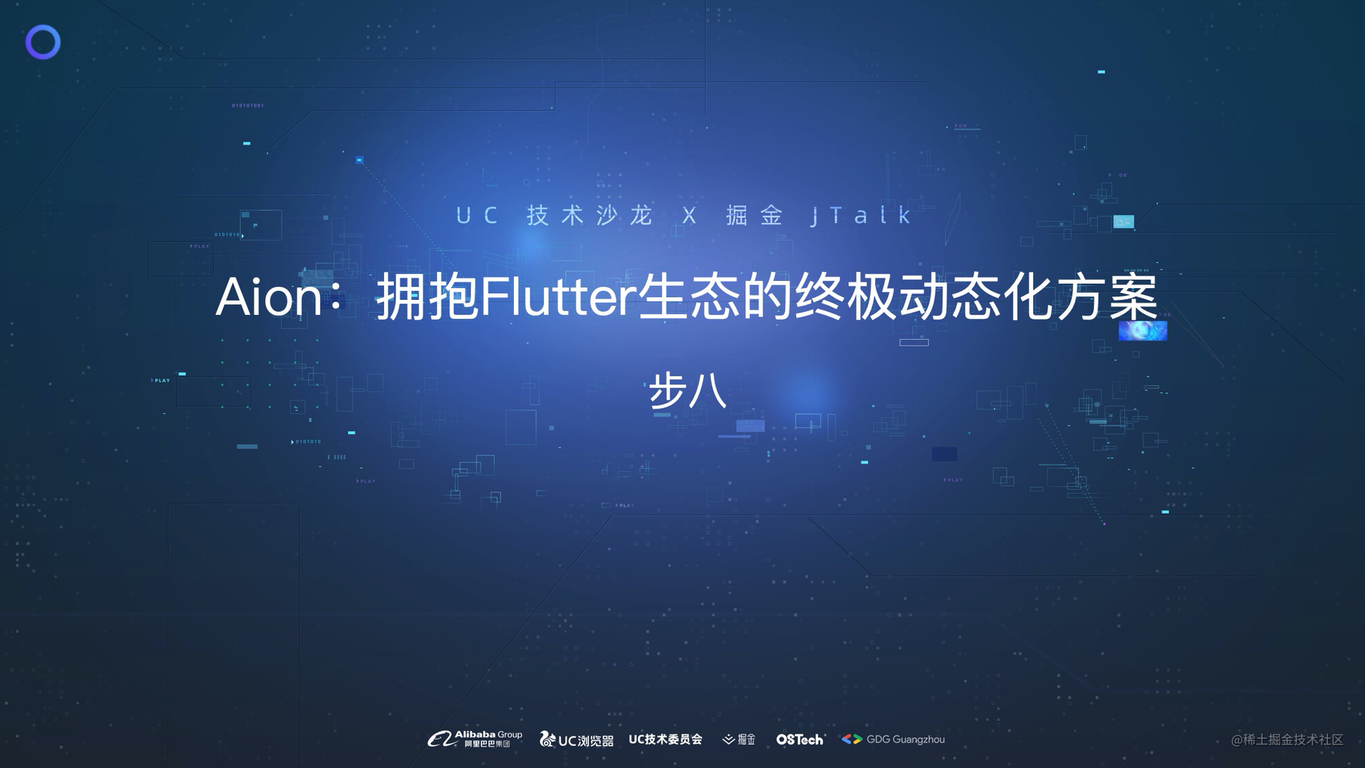 UC Flutter技术沙龙分享：Aion - 拥抱 Flutter 生态的动态化方案