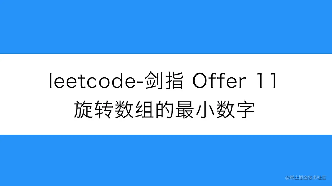 路飞 Leetcode 剑指offer 11 旋转数组的最小数字 阿里云开发者社区