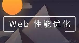 前端性能优化指北