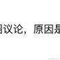 real_vavid于2024-05-17 11:10发布的图片