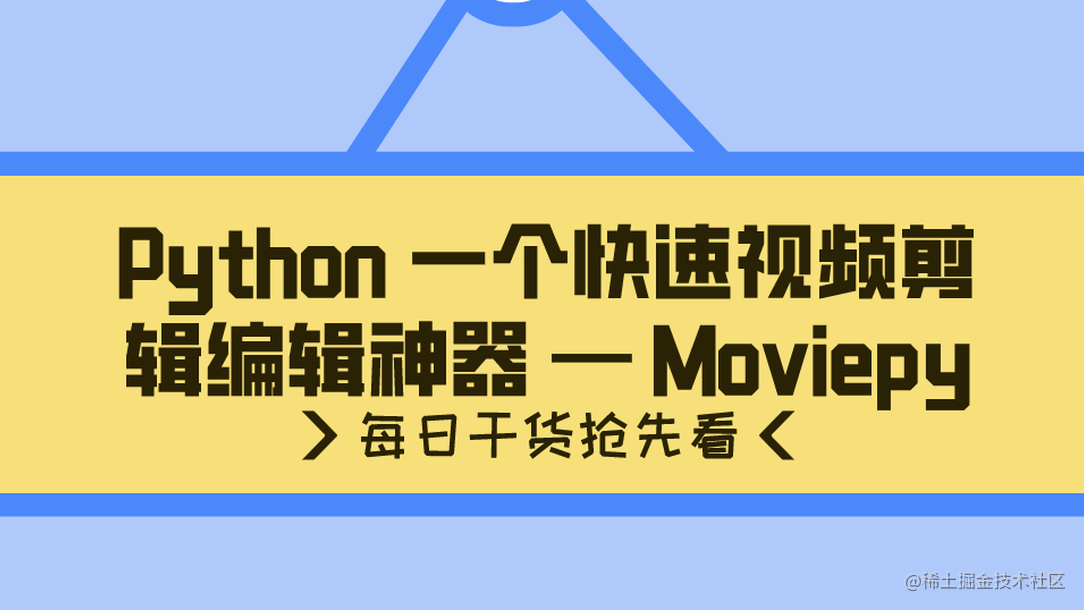 Python 一个快速视频剪辑编辑神器 — Moviepy