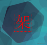 架构