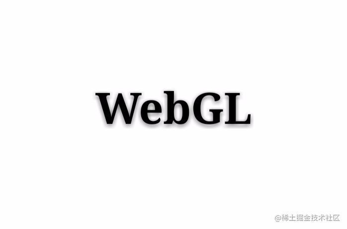 WebGL入门指南：从基础到实战