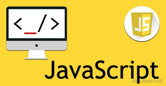 重学JavaScript