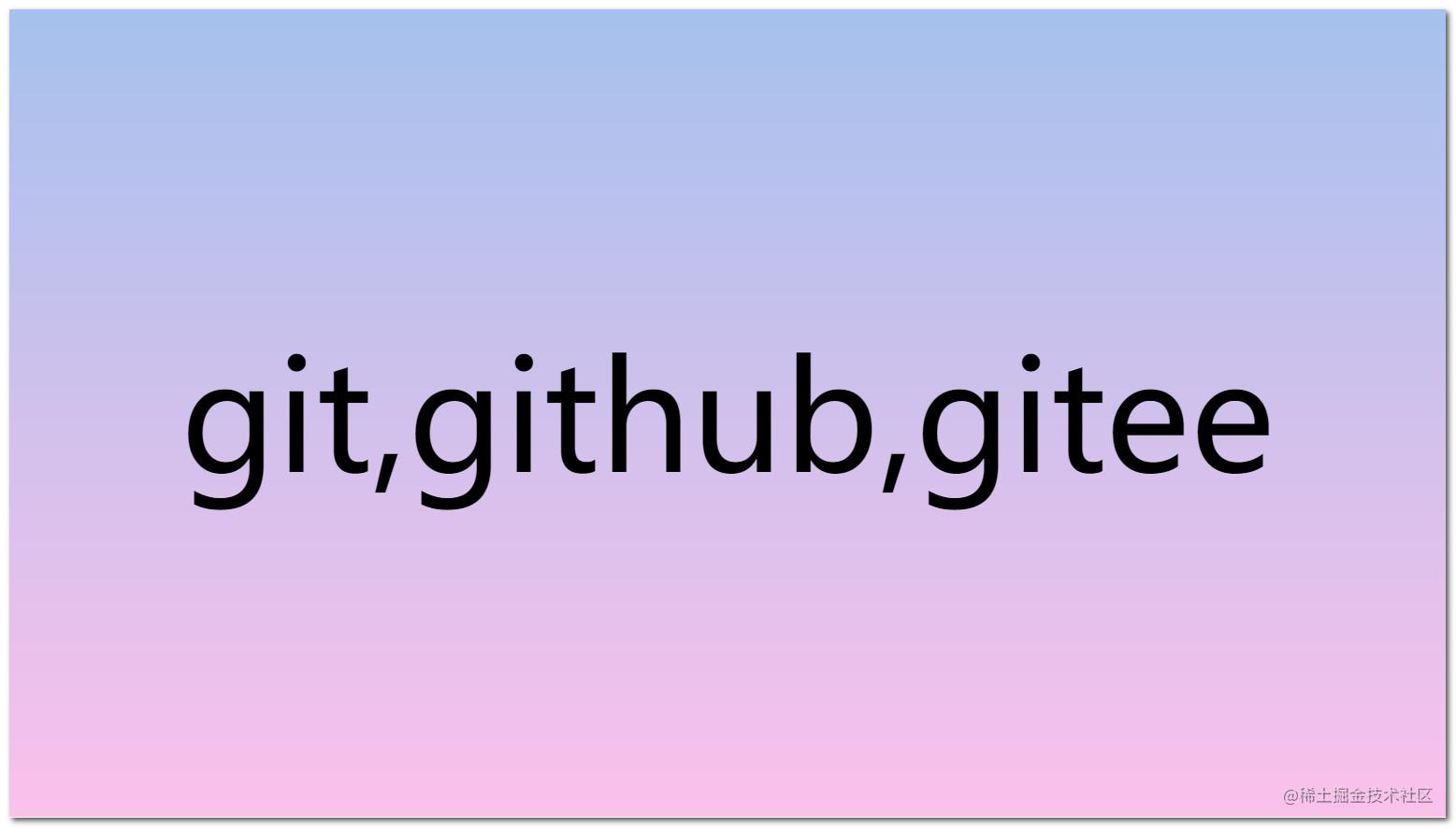 git与github,gitee