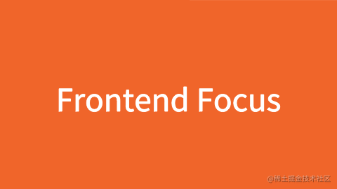 周刊翻译计划【Frontend Focus】
