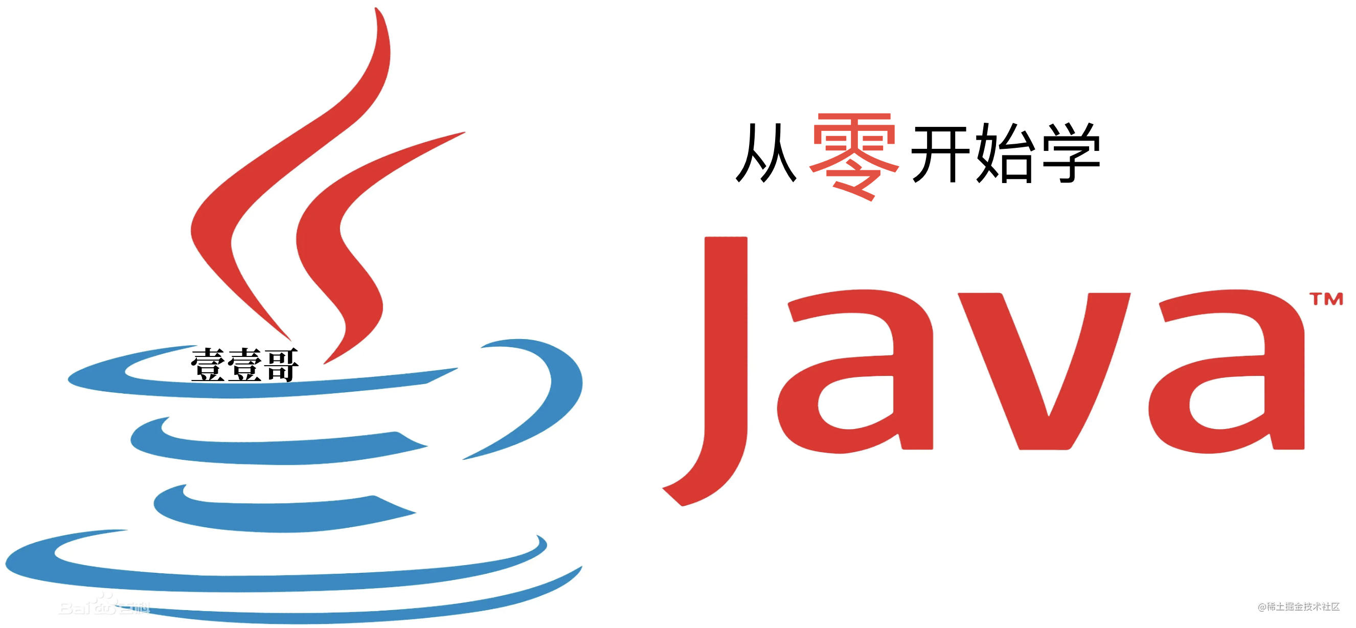 从零开始学Java