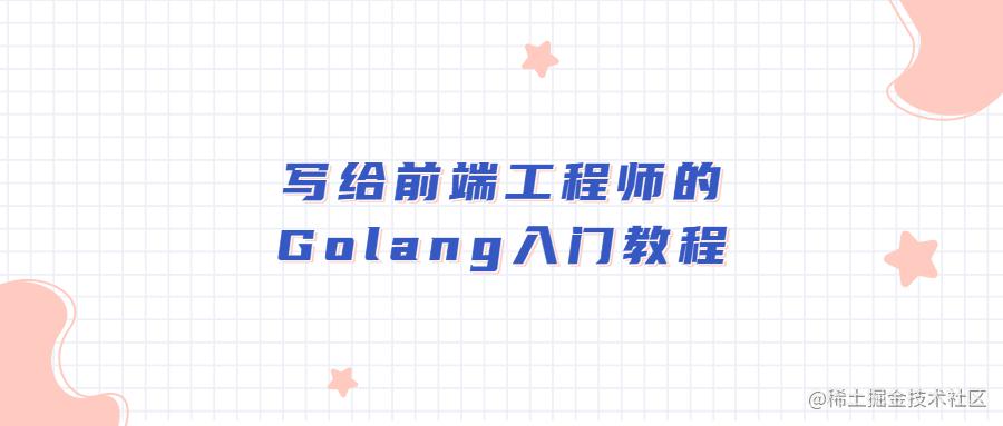 写给前端工程师的Golang入门教程