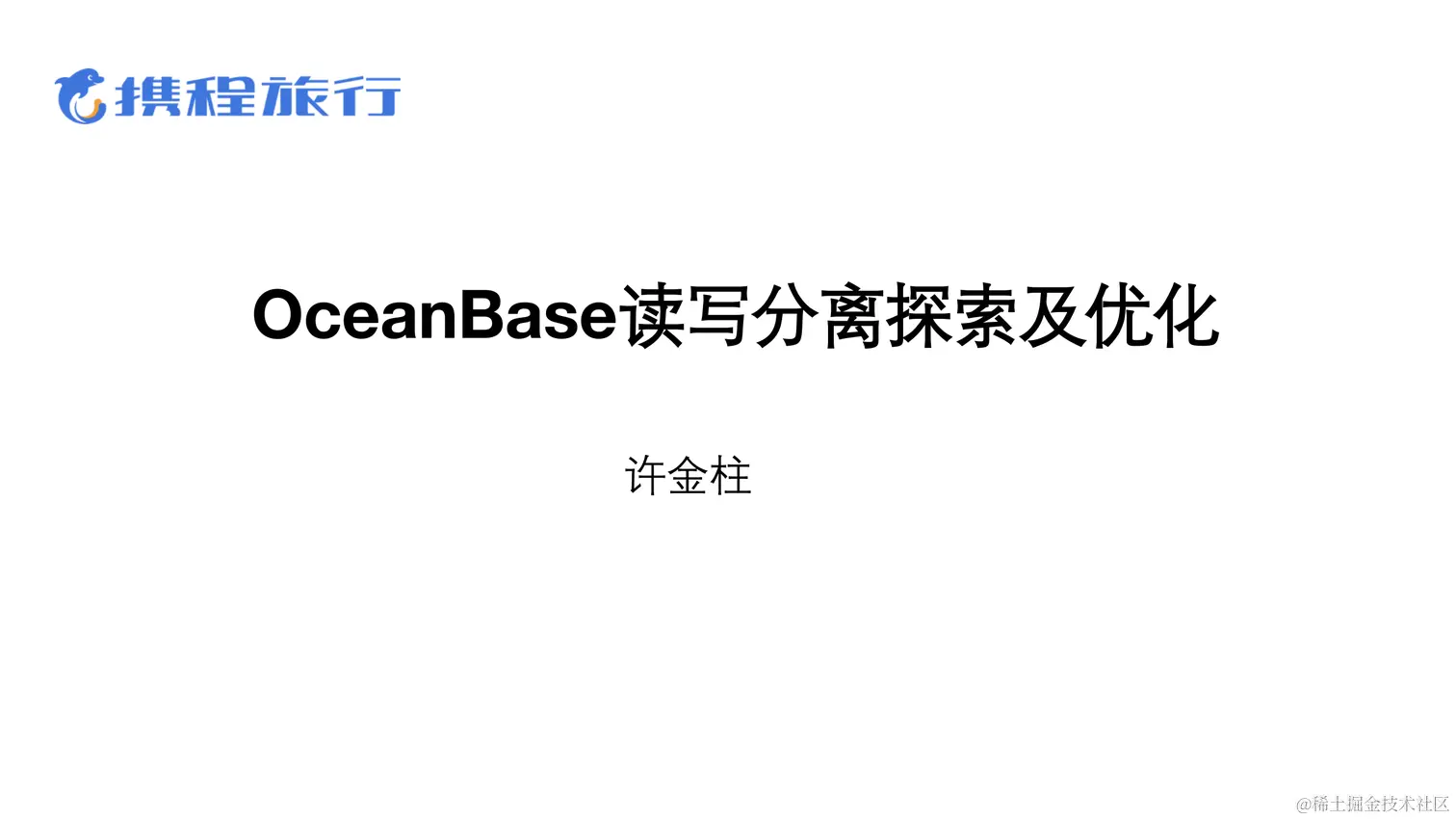 业务背后的架构演进-许金柱-OceanBase读写分离探索与源码改造_01.png