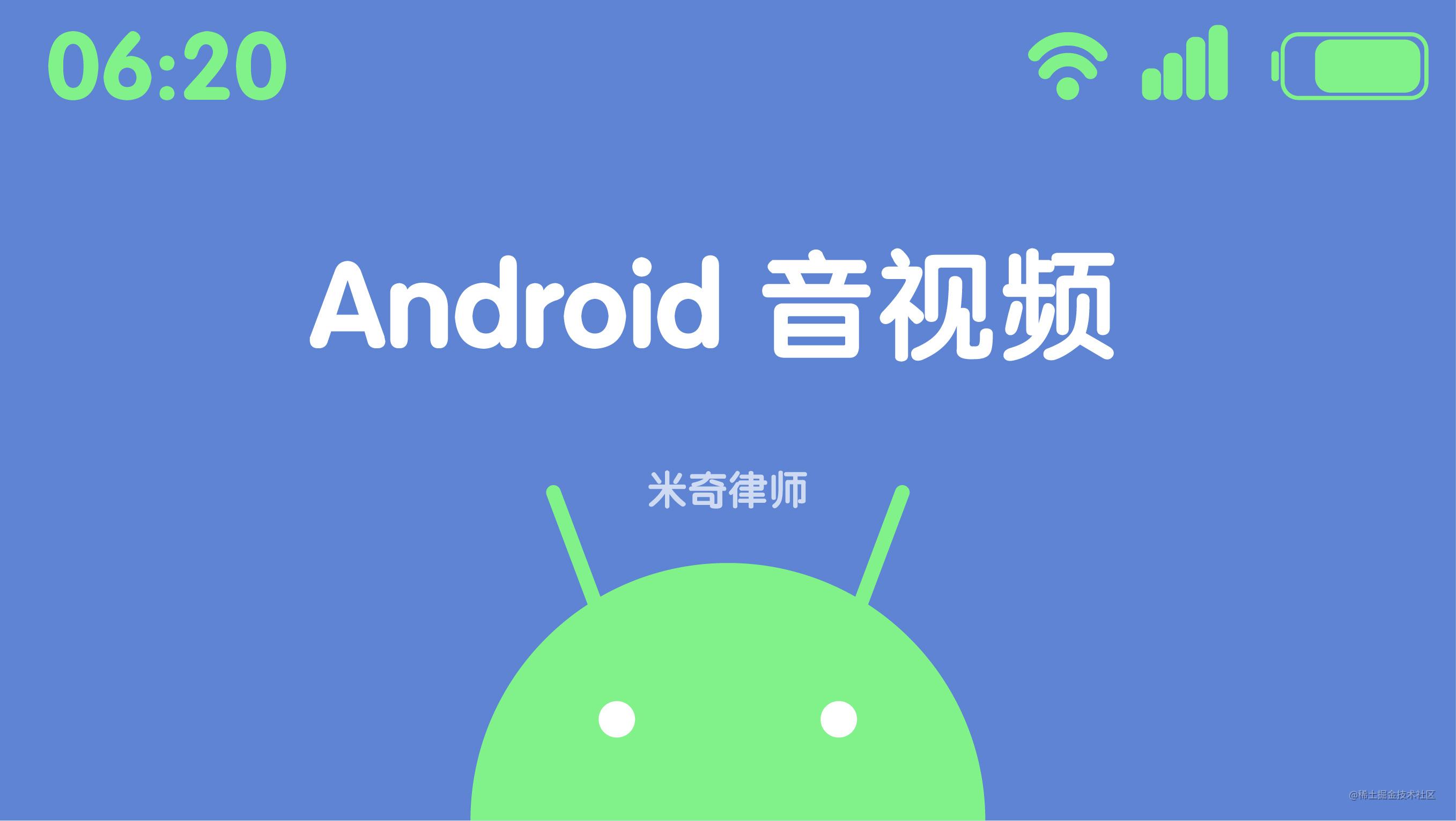Android音视频